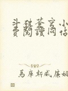 斗破苍穹小说免费阅读网站