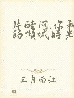 片酷网,你和我的倾城时光封面