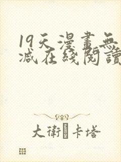 19天漫画无删减在线阅读封面