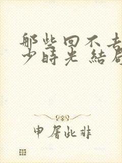 那些回不去的年少时光 结局