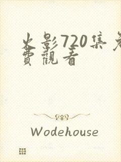 火影720集免费观看