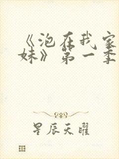 《泡在我家的辣妹》第一季动漫在线封面