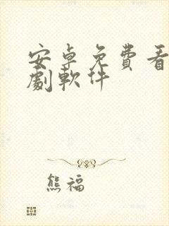 安卓免费看电视剧软件封面