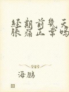 经期前几天乳房胀痛正常吗?