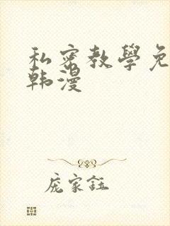 私密教学免费看韩漫