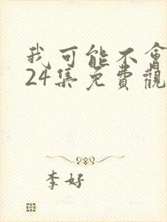 我可能不会爱你24集免费观看