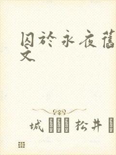 囚于永夜旧版原文