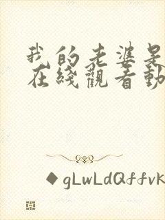 我的老婆是魅魔在线观看动漫全集封面