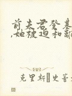 前夫君登基为帝,她被迫和离