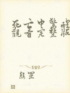 死亡中惊醒免费观看完整版国语高清在线