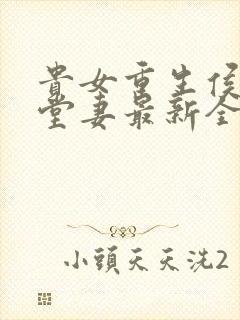 贵女重生侯府下堂妻最新全文