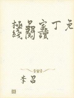 极品家丁免费在线阅读封面