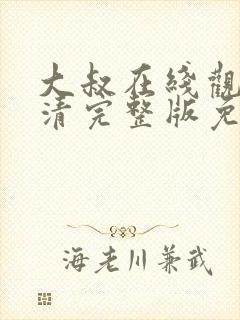 大叔在线观看高清完整版免费韩剧