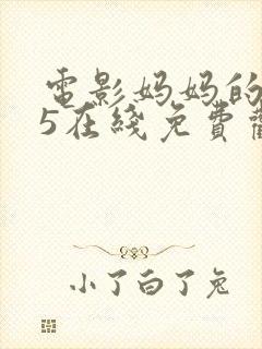 电影妈妈的朋友5在线免费观看