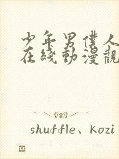 少年男仆人库洛在线动漫观看免费封面