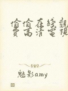 偷偷在线观看免费高清电视剧推荐五