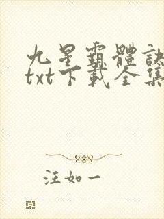 九星霸体诀小说txt下载全集