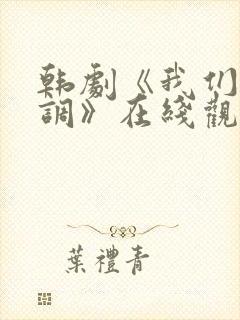 韩剧《我们的蓝调》在线观看