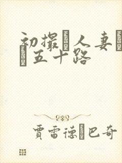 初撮り人妻ドキュ五十路