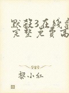 默杀3在线观看完整免费高清电影