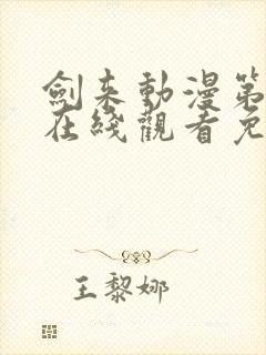 剑来动漫第二季在线观看免费播放封面