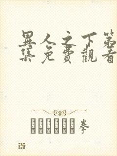 异人之下第13集免费观看