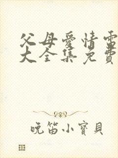 父母爱情电视剧大全集免费观看