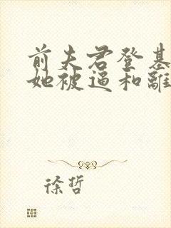 前夫君登基为帝她被逼和离盛妩