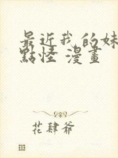 最近我的妹妹有点怪 漫画