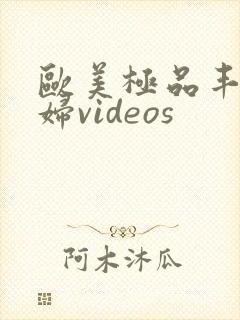 欧美极品丰满熟妇videos