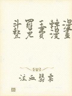 斗罗玉转漫画完整免费漫画