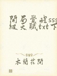 开局觉醒sss级天赋txt下载封面