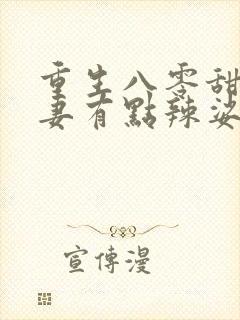 重生八零甜宠娇妻有点辣娑娜