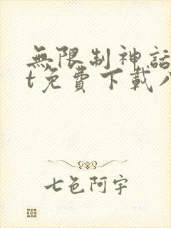 无限制神话txt免费下载八零