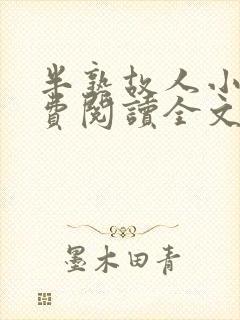 半熟故人小说免费阅读全文最新章节