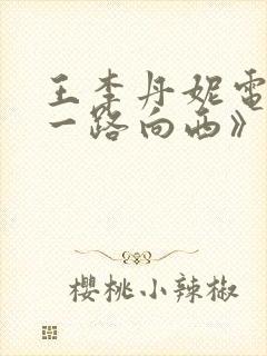 王李丹妮电影《一路向西》封面
