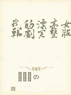 我的漂亮女老板韩剧完整版