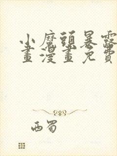 小魔头暴露啦漫画漫画免费