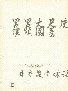 男男大尺度小蓝视频国产