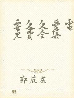 要久久爱电视剧免费全集