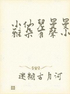 小仙儿曼曼小咪雅朵有声小说