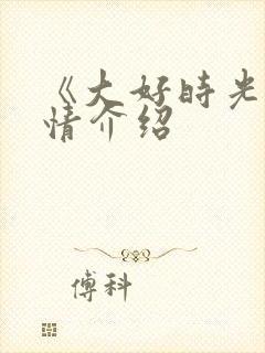 《大好时光》剧情介绍