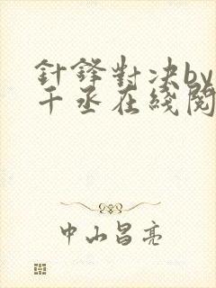 针锋对决by水千丞在线阅读