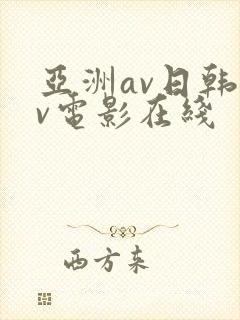 亚洲av日韩av电影在线