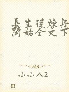 长生从炼丹宗师开始全文下载封面