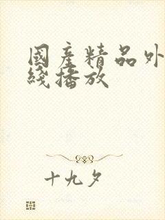 国产精品外围在线播放封面