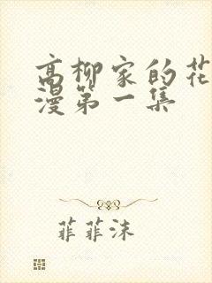 高柳家的花嫁动漫第一集