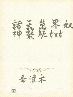 诸天万界奴役女神系统txt