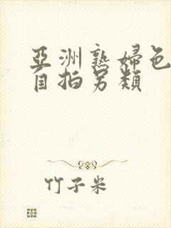 亚洲熟妇色自偷自拍另类