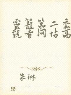 灵笼第二季在线观看网站高清